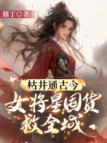 Dry Wells Connect the Past and Present, Female General Xing Stocked up to Save the City