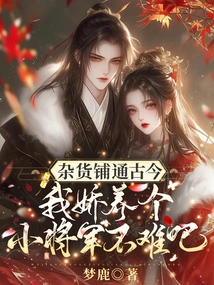 Grocery Stores Are Open to Both Ancient and Modern Times. Isn't it Difficult for Me to Raise a Little General?