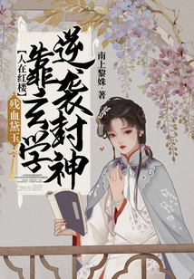 In the Red Mansion, Daiyu is Still Alive, Relying on Metaphysics to Counterattack and Become a God!