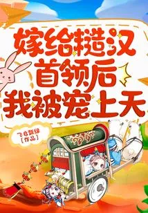 After Marrying the Rough Guy Leader, I Was Pampered to the Heavens