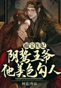 Fu Bao, the Medical Concubine, the Yin Prince, His Beauty is Alluring
