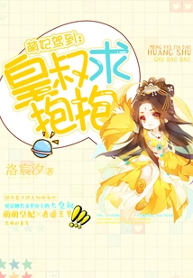 The Cute Concubine Arrives: the Emperor Asks for a Hug