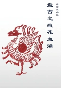 Pangu's Crazy Flower and Blood