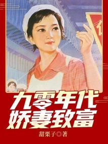 The Spoiled Wife Got Rich in the 1990s