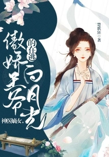 The Legitimate Daughter of a Miracle Doctor, the Fugitive Bai Yueguang of the Arrogant Prince