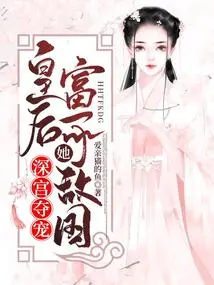 Seizing Favor in the Deep Palace: the Queen is so Rich That She Can Rival the Country