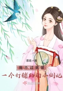 I'm Just a Little Concubine Who Works as a Support