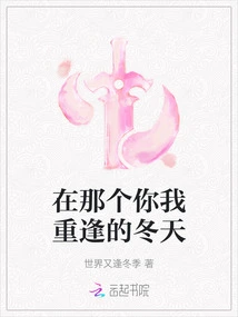 In That Winter When You and I Meet Again