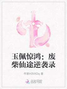 Jade Pendant Jinghong: the Counterattack Record of the Good-for-nothing Immortal Journey