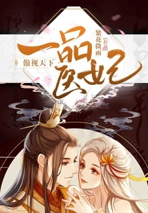 The First-class Medical Concubine is Proud of the World