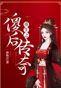 Rebirth of the Legend of the Foolish Queen