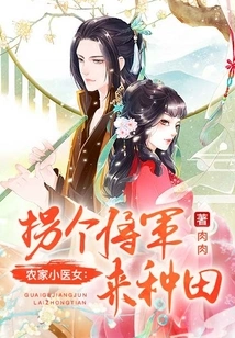 Farmer's Little Doctor Girl: Kidnap a General to Farm