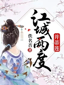 Jiangcheng Tied the Lotus Twice