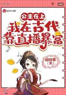 Princess on Top: I Got Rich Through Live Streaming in Ancient Times