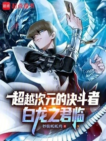 Duelists Beyond Dimensions: the Arrival of the White Dragon