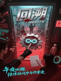 Midnight Rewind: Reunion with You in the Thriller Game