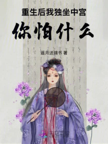 After Rebirth, I Will Sit Alone in the Middle Palace. What Are You Afraid Of?