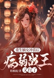 After the Rebirth of His Legitimate Daughter, the Sick and Frail War King is Healthy Again