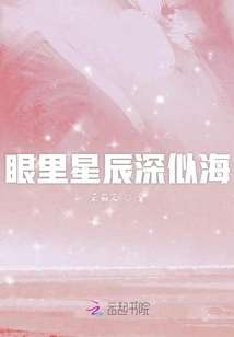 The Stars in My Eyes Are as Deep as the Sea