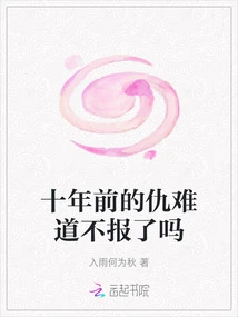 Isn't it Time to Avenge the Revenge Ten Years Ago?