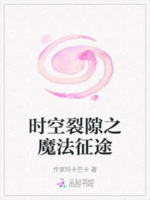 The Magic Journey of Time and Space Rift