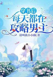 After Entering the Book, I Spend Every Day Trying to Conquer the Male Protagonist