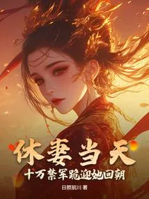 On the Day of Divorcing His Wife, One Hundred Thousand Imperial Guards Knelt Down to Welcome Her Back to the Court