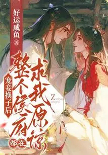 After My Beloved Concubine Was Exchanged for a Son, the Entire Hou Family Was Begging Me for Forgiveness