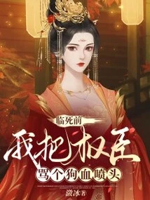 Before I Died, I Scolded the Powerful Officials Like Shit