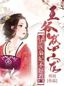 The Prince's Favor: the Forensic Doctor's Concubine is Not Easy to Treat