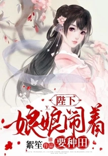 Your Majesty, Your Majesty, Your Majesty is Making a Fuss About Farming