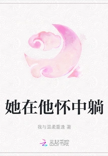 She Lies in His Arms