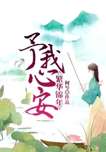 Prosperous and Prosperous Years, Give Me Peace of Mind