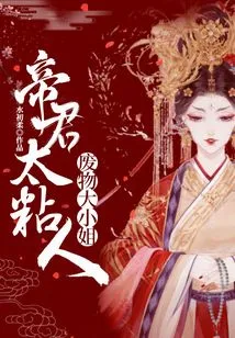 Miss Trash: the Emperor is Too Clingy