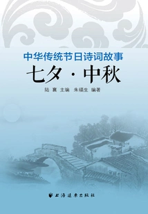 Qixi Festival·mid-autumn Festival (Traditional Chinese Festival Poetry and Stories)