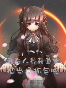 I Was Caught on the Spot Pretending to Be a Taoist Priest in the Human World!