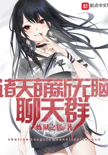 Zhutianmengxin Brainless Chat Group