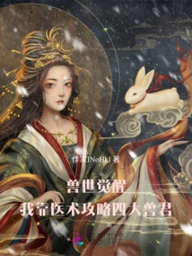 Awakening of the Beast World: I Relied on My Medical Skills to Conquer the Four Beast Kings