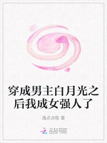 After Dressing up as the Male Protagonist Bai Yueguang, I Became a Strong Woman