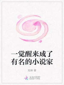 Wake up and Become a Famous Novelist