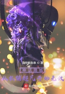 The Arrival of the Myth: Become Invincible from the Capture of the Extraordinary