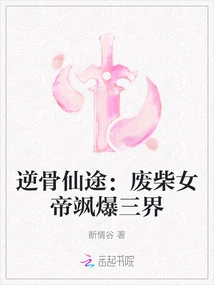 The Immortal Journey Against Bones: the Good-for-nothing Empress Destroys the Three Realms