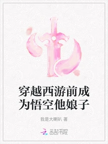 Becoming Wukong's Wife Before Traveling to the West