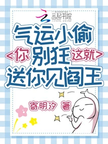 Luck Thief, Don't Be Crazy, I'll Send You to Meet the King of Hell