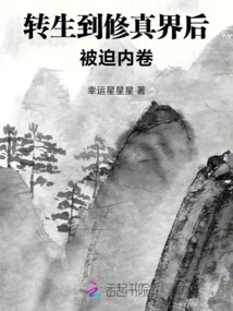 After Being Reincarnated into the World of Cultivation, He Was Forced to Be Internalized