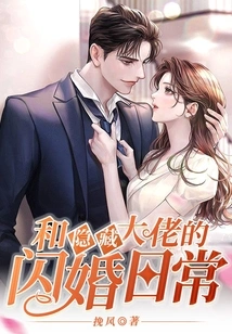 The Daily Life of a Flash Marriage with a Hidden Boss