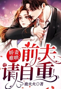 A Spoiled Wife is Hard to Coax: Ex-husband, Please Respect Yourself!