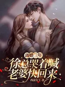 Three Years after the Divorce, Mr. Xu Cried and Called His Wife to Come Back Soon