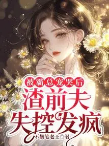 After Being Doted on by the Boss and Crying, Her Scumbag Ex-husband Lost Control and Went Crazy