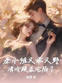 Miss Qin is Both Obedient and Wild, and Mr. Gu Has Fallen into the Cold Trap